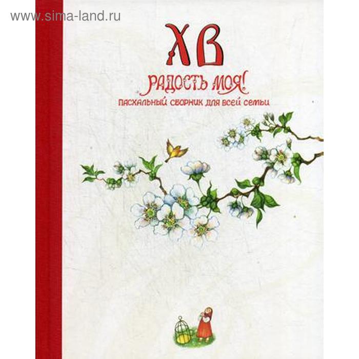 ХВ радость моя! Пасхальный сборник для всей семьи. Сост. Полевиков И.