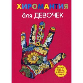 

Хиромантия для девочек. Снегирева А.