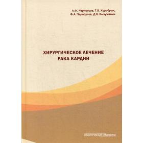 

Хирургическое лечение рака кардии. Черноусов А.Ф.