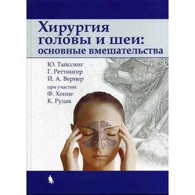 

Хирургия головы и шеи: основные вмешательства. Тайссинг Ю., Реттингер Г., Вернер Й.А.