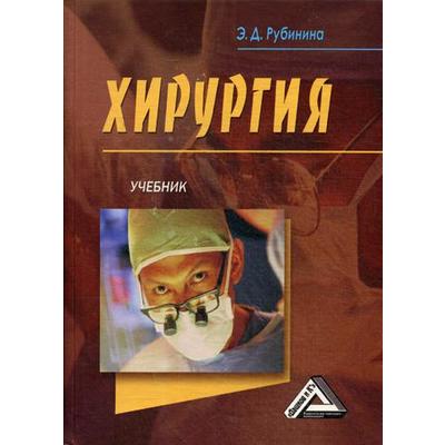 Книга: Сестринское дело в хирургии