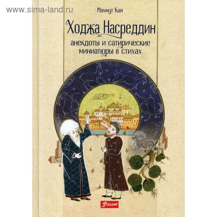 

Ходжа Насреддин: анекдоты и сатирические миниатюры в стихах. Махмут Кая