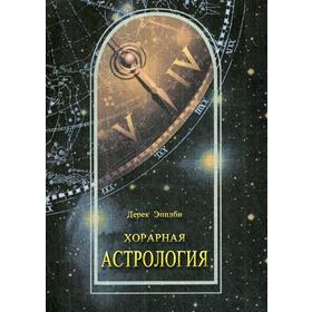 

Хорарная астрология. Эпплби Д.