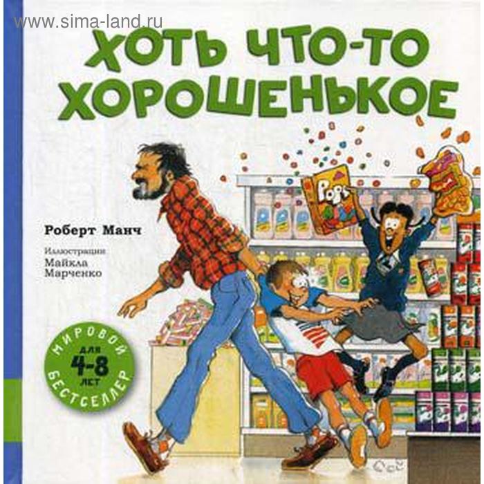 Хоть что-то хорошенькое: сборник рассказов. Манч Р. манч р хоть что то хорошенькое