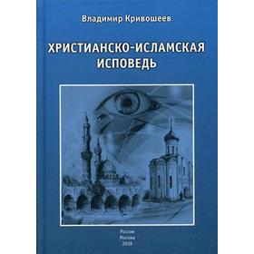 

Христианско-исламская исповедь. Кривошеев В.А.