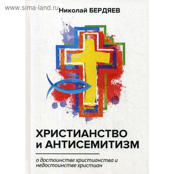 

Христианство и антисемитизм. Бердяев Н.