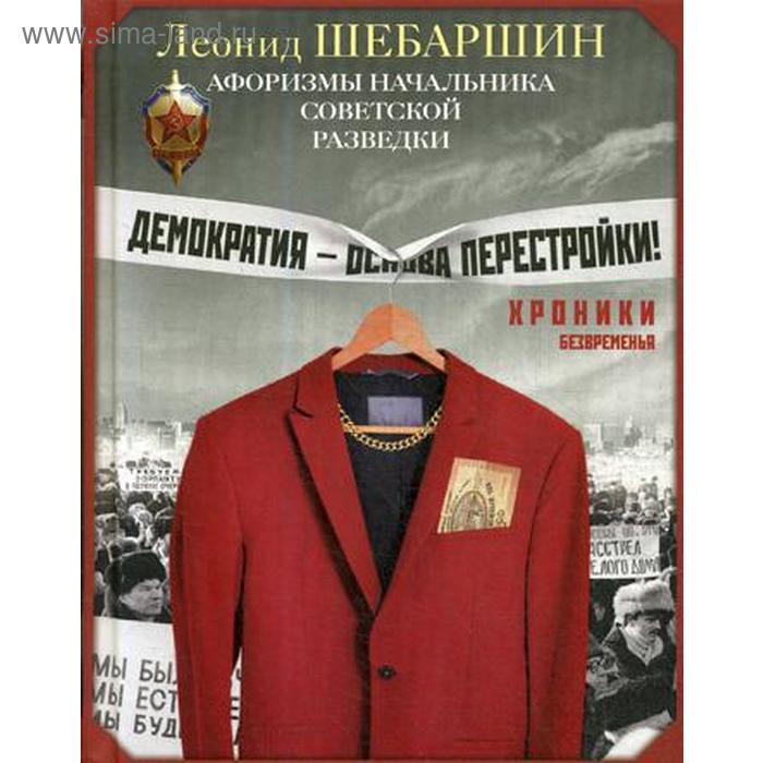 

Хроники безвременья. Афоризмы начальника советской разведки. Шебаршин Л.