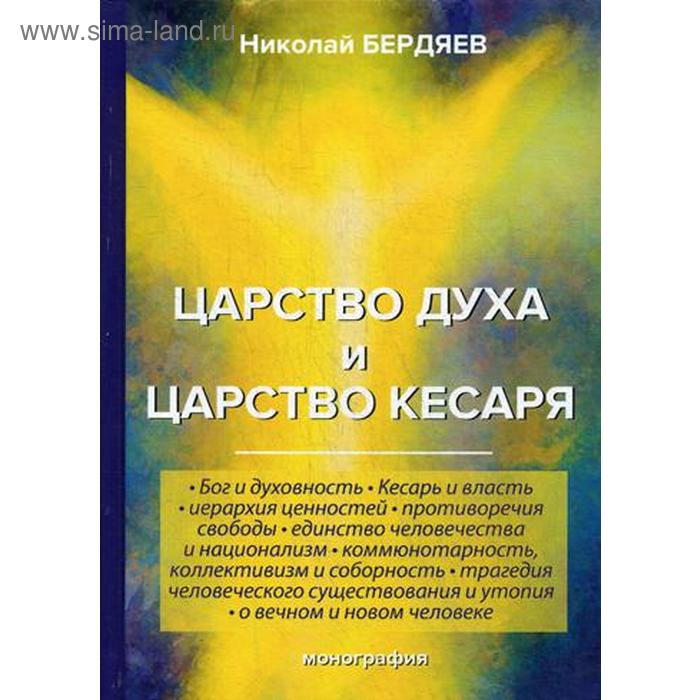 Царство духа и царство кесаря. Бердяев Н.