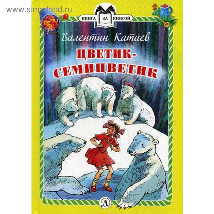 Цветик-семицветик: сказки. Катаев В. П. цветик семицветик катаев в п