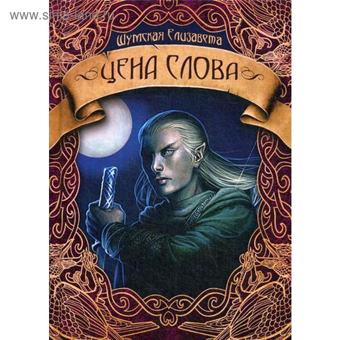 

Цена слова. Шумская Е.
