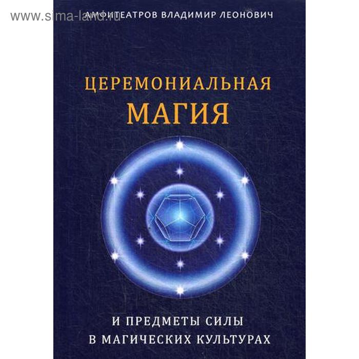 Предметы силы. Церемониальная магия. Амфитеатров в л. Амфитеатров Владимир Леонович эзотерик. Амфитеатров в.л. структура магических операций.pdf.