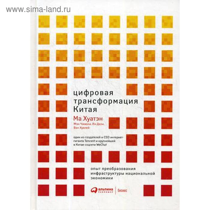 

Цифровая трансформация Китая. Опыт преобразования инфраструктуры национальной экономики. Хуатэн М., Чжаоли М., Дели Я.