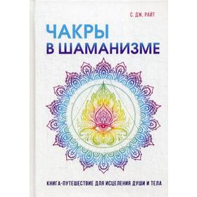 

Чакры в шаманизме. Райт С.Дж.