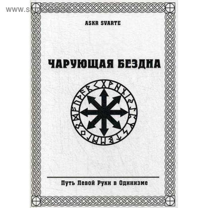 

Чарующая бездна. Путь Левой Руки в Одинизме. Askr Svarte