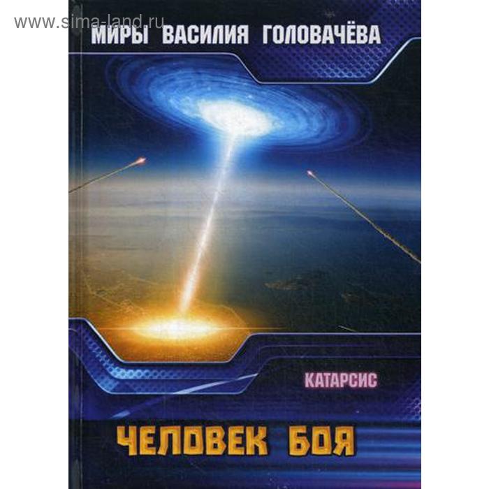 Человек боя. Катарсис. Головачев В. В. головачев в поле боя катарсис