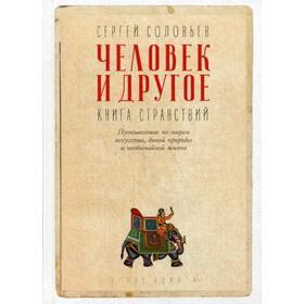 

Человек и другое: Книга странствий: сборник. Соловьев С.В.