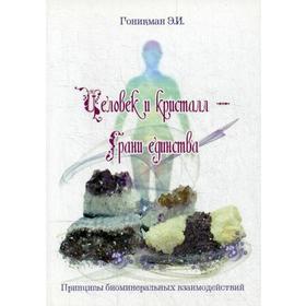 

Человек и кристалл - грани единства. Гоникман Э. И