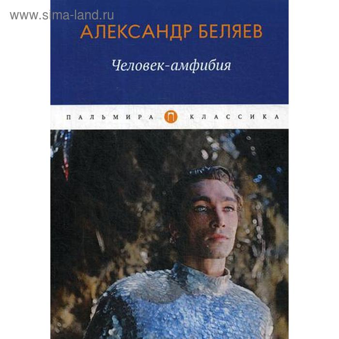 

Человек-амфибия. Беляев А.