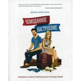

Чемоданное настроение. Правила самостоятельных путешествий. Сиротина Д.