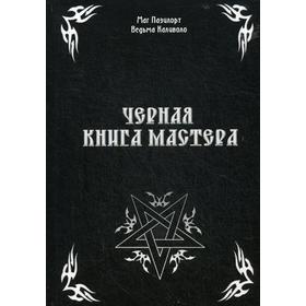 

Черная книга Мастера. Контанистов А. (Черный Маг Пазилорт), Голбан М. (Ведьма Каливоло)