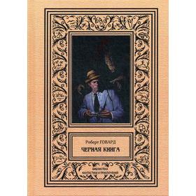 

Черная книга. Говард Р.