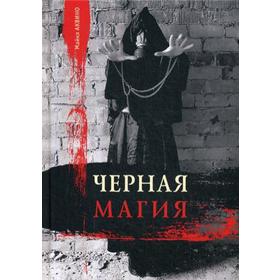 

Черная магия. Аквино М.