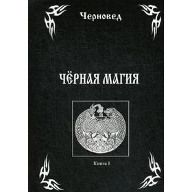 

Черная Магия. Книга 1. Черновед