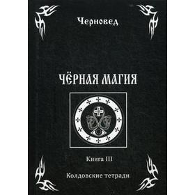 

Черная Магия. Книга 3. Колдовские тетради. Черновед