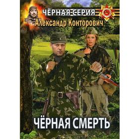 

Черная смерть. Спецназовец из будущего. Конторович А.