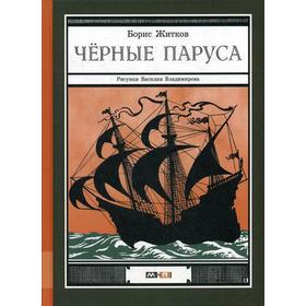 

Черные паруса: повесть. Житков Б.С.