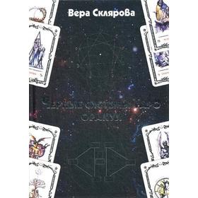 

Черные системы Таро. Оракул. Склярова В.А.