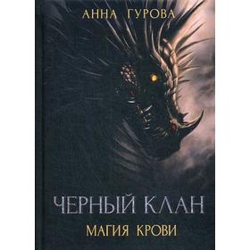 

Черный клан. Магия крови. Гурова А.