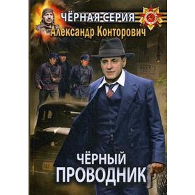 

Черный проводник. Конторович А.