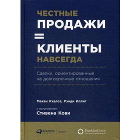 

Честные продажи = клиенты навсегда: Сделки, ориентированные на долгосрочные отношения. Халса М., Иллиг Р., Кхалса М.