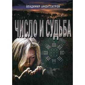 

Число и судьба. Амфитеатров В. Л.