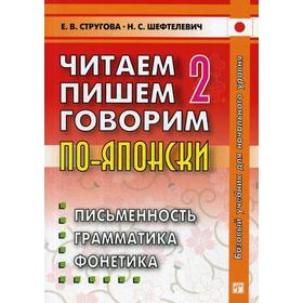 

Читаем, пишем, говорим по - японски: В 3-х частях. Том 2: Уроки 21-32. 7-е издание, исправленное. Стругова Е. В., Шефтелевич Н. С.