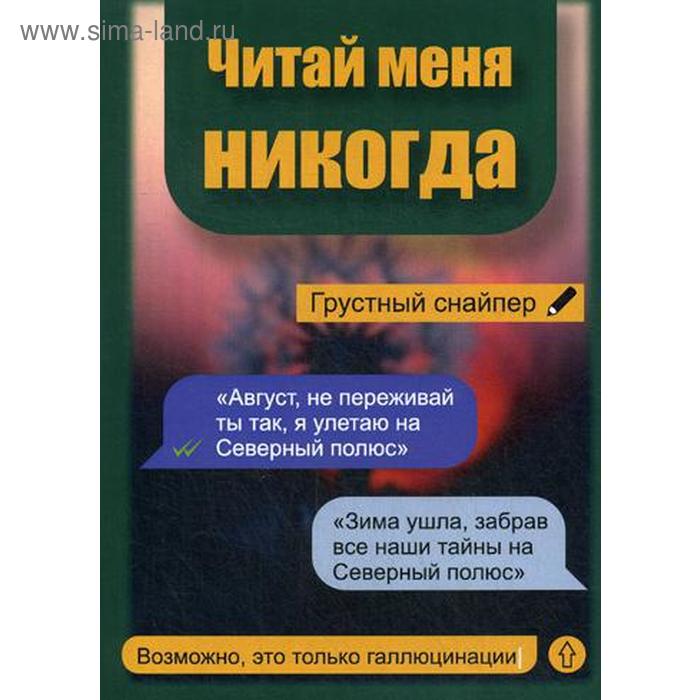 

Читай меня никогда. Грустный Снайпер