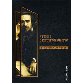 

Чтения о Богочеловечестве. Соловьев В.