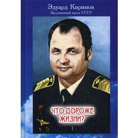 

Что дороже жизни В 2 книгах. Книга 1. Киримов Э.В.