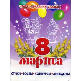 

Чтобы праздник удался! 8 МАРТА