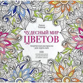 

Чудесный мир цветов. 100 лучших рисунков для вдохновения и снятия стресса: творческая раскраска для взрослых. Тейлор Л.