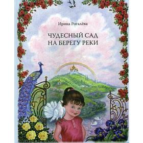 

Чудесный сад на берегу реки. Рогалева И.С.
