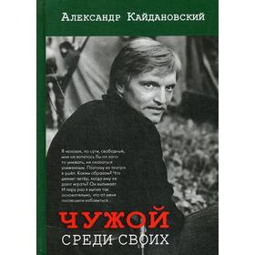 

Чужой среди своих. Кайдановский А.