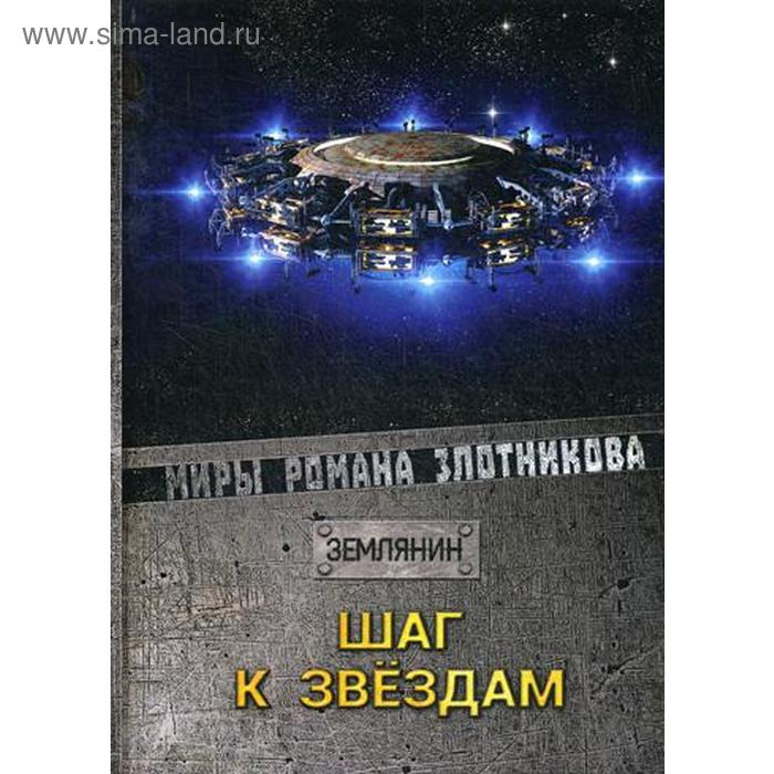 

Шаг к звездам. Злотников Р. В.