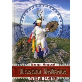 

Шаманы Байкала. Путевые заметки. Юровский М.
