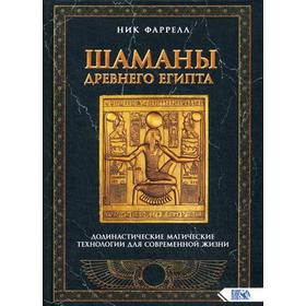 

Шаманы Древнего Египта. Додинастические Магические технологии для современной жизни. Фаррелл Н.