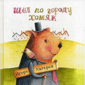 

Шел по городу хомяк. Лагерев И.В.