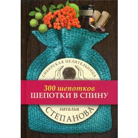 

Шепотки в спину. Степанова Н.И.