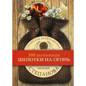 

Шепотки на огонь. Степанова Н.