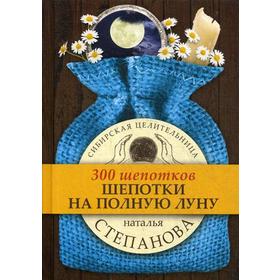 

Шепотки на полную луну. Степанова Н.И.